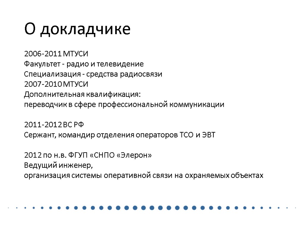 О докладчике 2006-2011 МТУСИ Факультет - радио и телевидение Специализация - средства радиосвязи 2007-2010